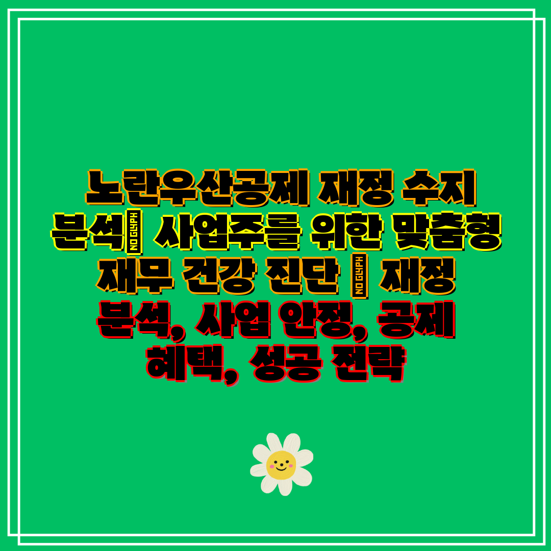  노란우산공제 재정 수지 분석 사업주를 위한 맞춤형 재