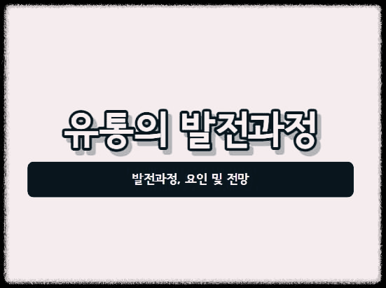  유통의 발전과정