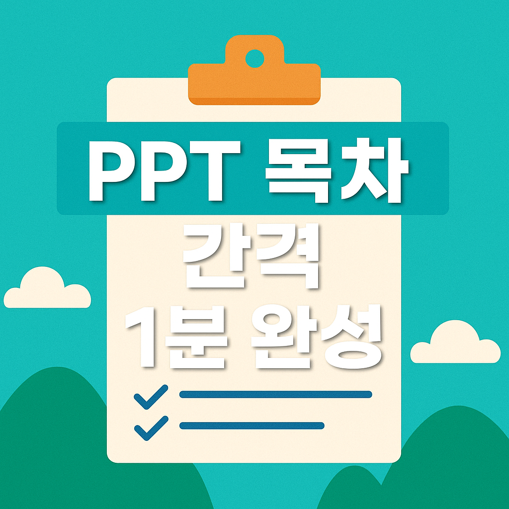 파워포인트 목차 간격 때문에 고민이셨나요? 여러 줄의 목차 간격을 한 번에 조절하여 깔끔하고 보기 좋은 PPT를 만드는 쉽고 빠른 방법을 알려드립니다. 발표 자료의 가독성을 확 높여보세요!