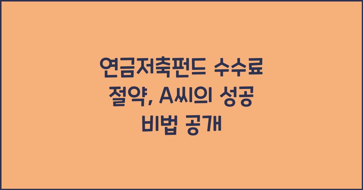 연금저축펀드 수수료 절약