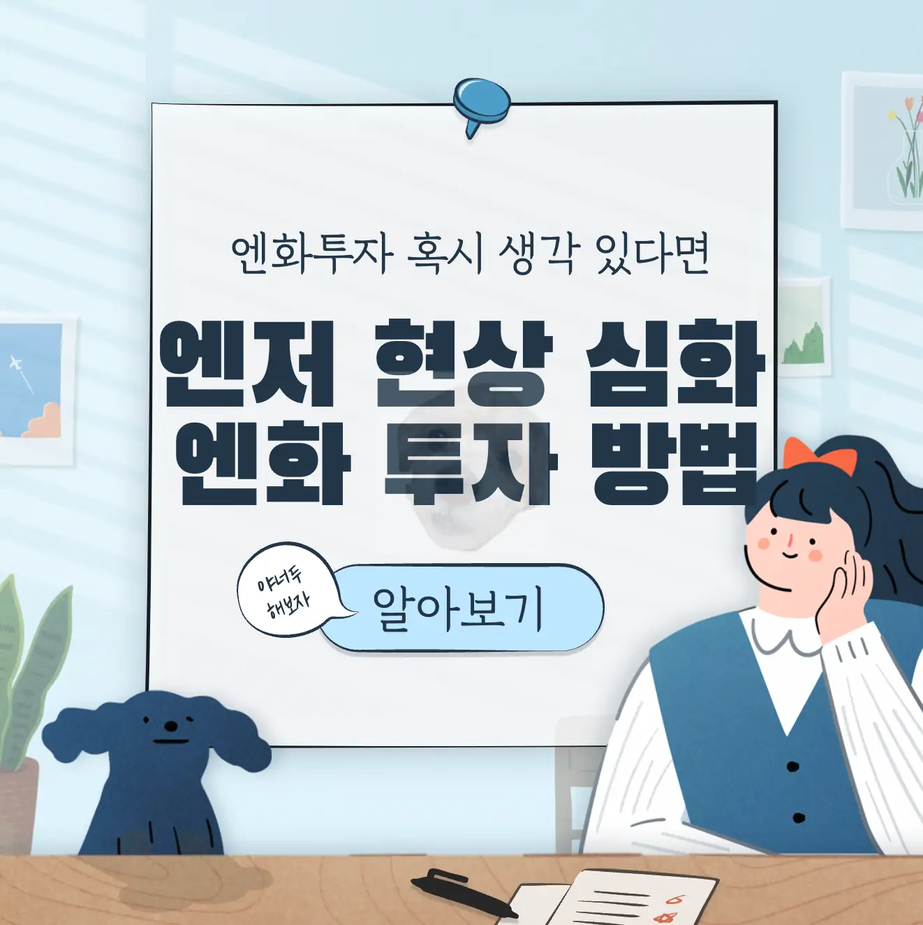 엔저 현상 심화 이유 엔화 투자 방법