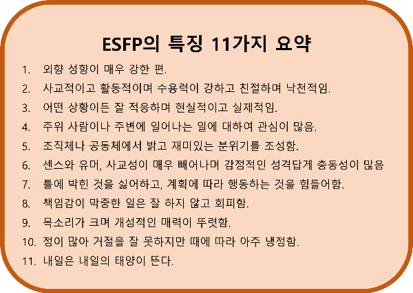 ESFP의 특징 요약정리