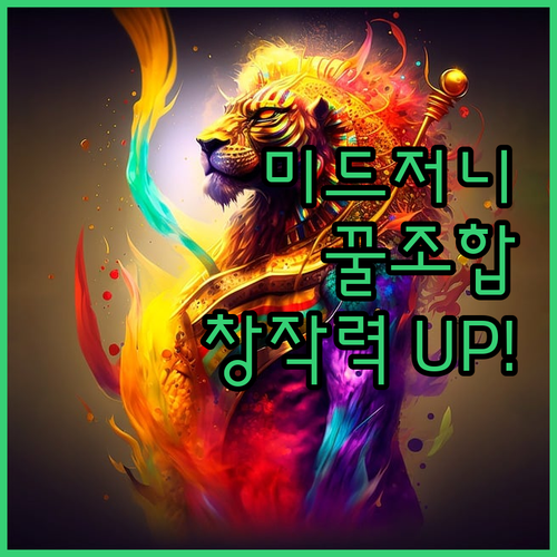 미드저니 겜스고 조합, 모르면 손해!