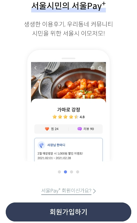 서울페이플러스 설치 및 가입 - &#39;회원가입&#39;을 선택