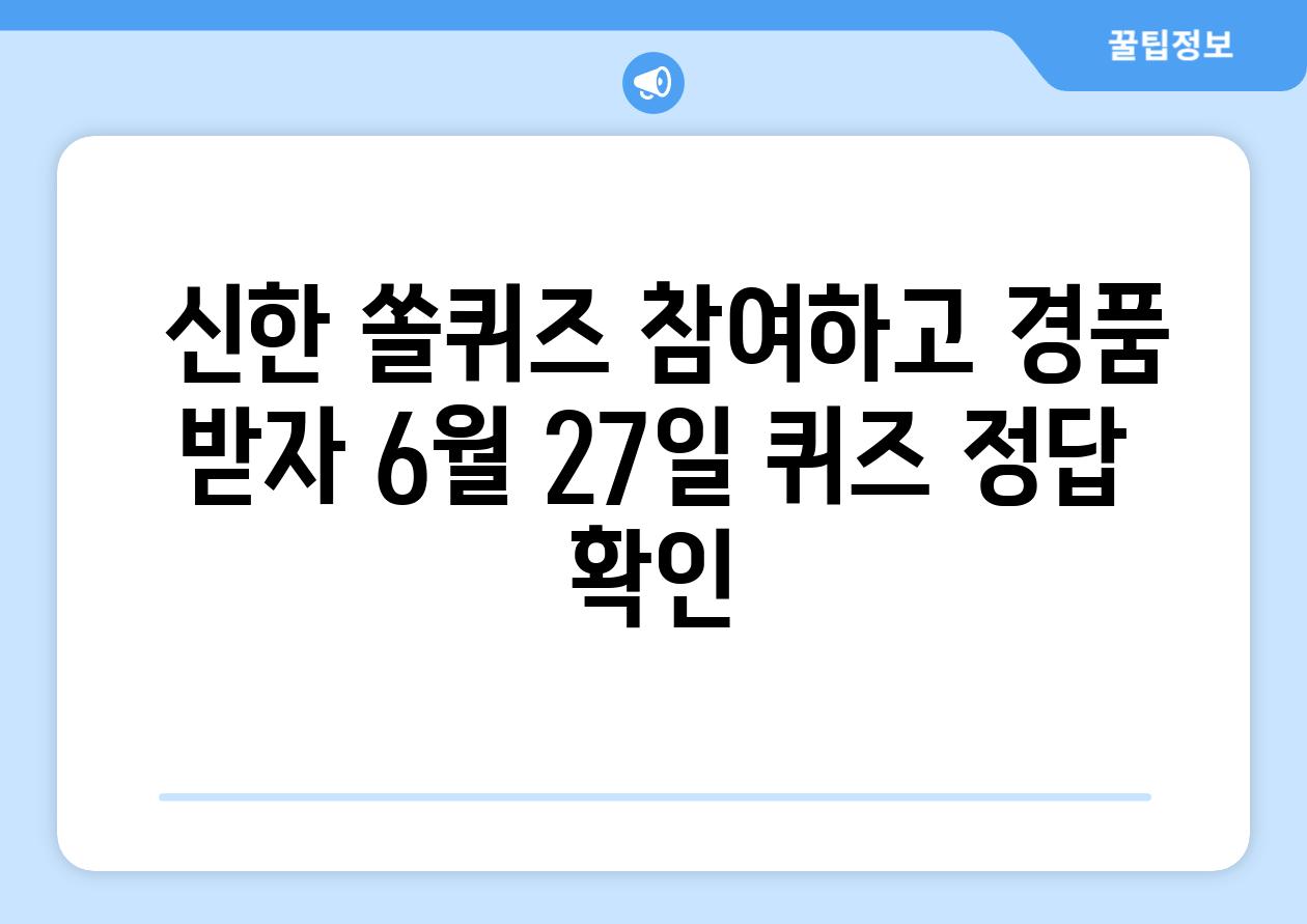  신한 쏠퀴즈 참여하고 경품 받자 6월 27일 퀴즈 정답 확인