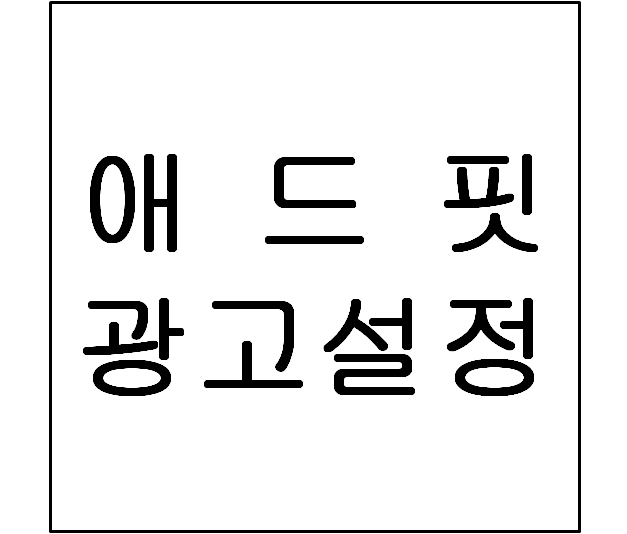  애드핏 승인 이후 해야할 일