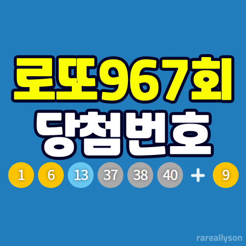  로또967회당첨번호조회와 로또 1등 당첨지역