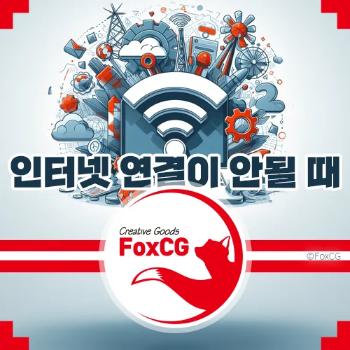 컴퓨터 인터넷 연결이 안될 때 해결 방법