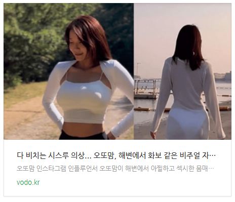  "다 비치는 시스루 의상"... 오또맘, 해변에서 화보 같은 비주얼 자랑...남성팬들 입이 '떡'
