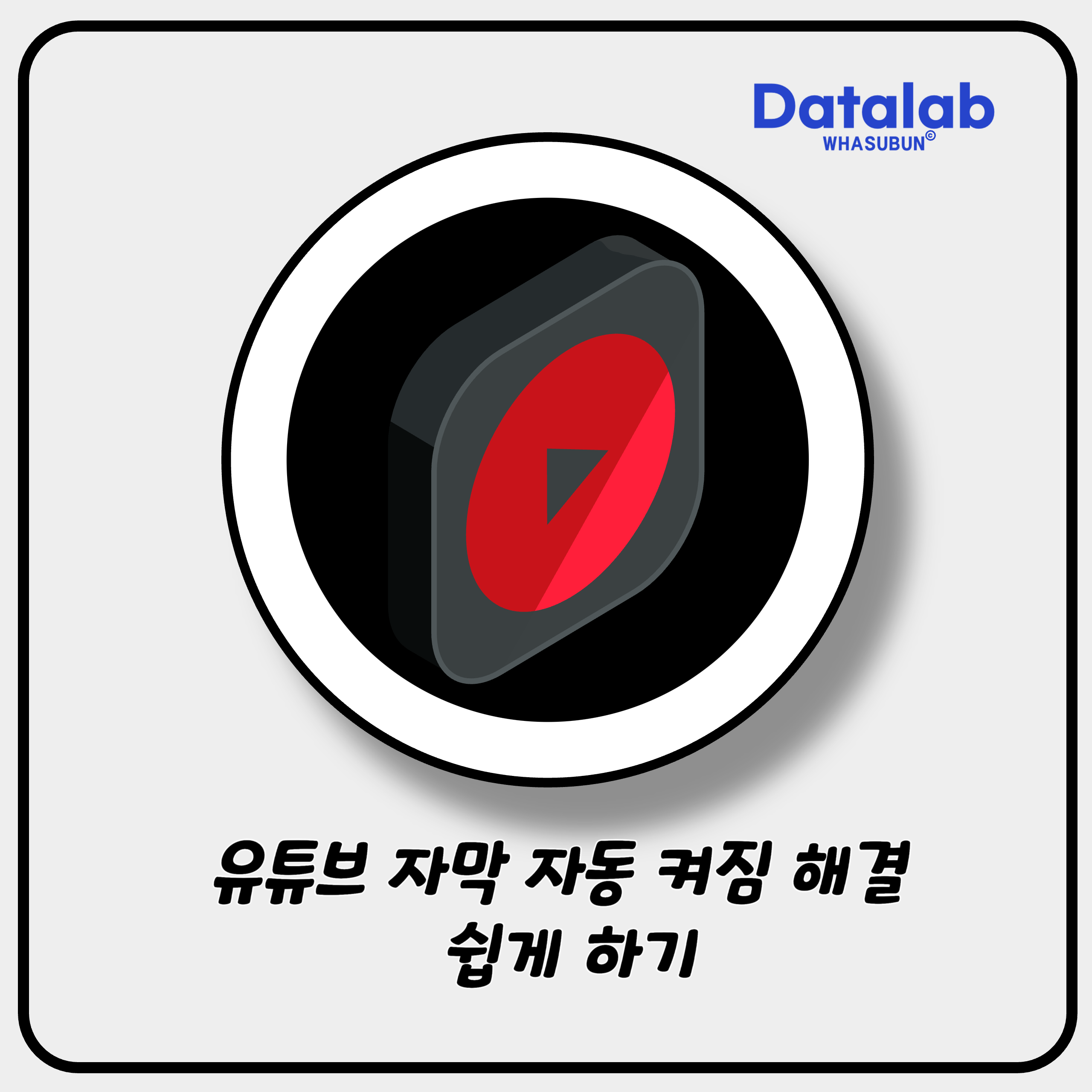 유튜브 자막 자동 켜짐 해결 쉽게 하기