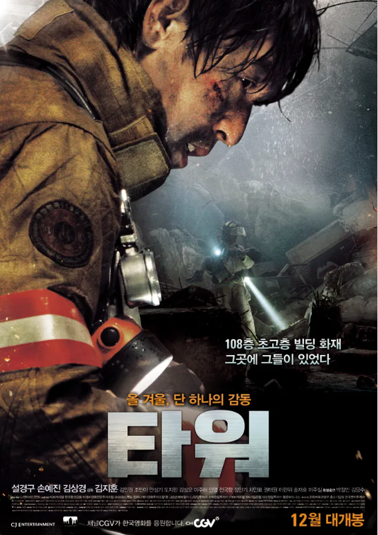 영화 '타워' 관련 사진
