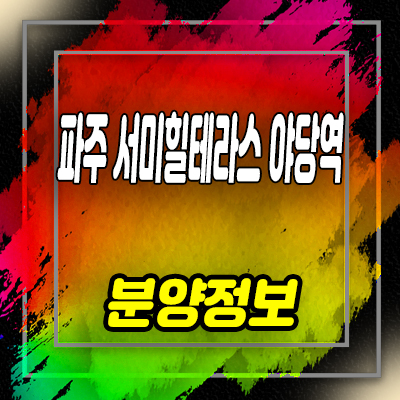  파주 야당역 서미힐테라스 타운하우스 야당동 테라스하우스 분양가격 모델하우스 위치