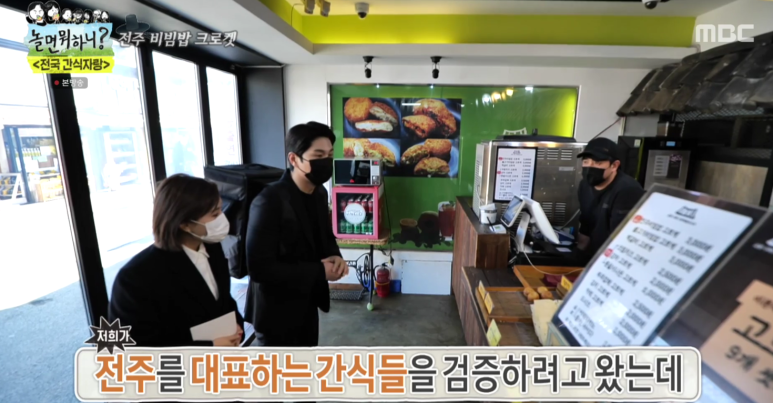  놀면뭐하니 전국 간식자랑 전주 비빔밥 고로케 크로켓 비빔밥 와플 맛집 어디 ?  170회 신봉선 이이경 전주 간식자랑 맛집 위치 정보
