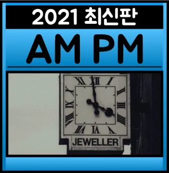 am pm 뜻과 시간 표현법 차이 완전 정리_23