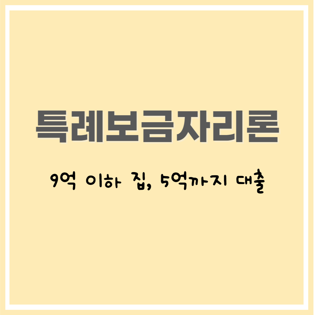  금리 4%대, 특례보금자리론 출시(체증식분할상환)