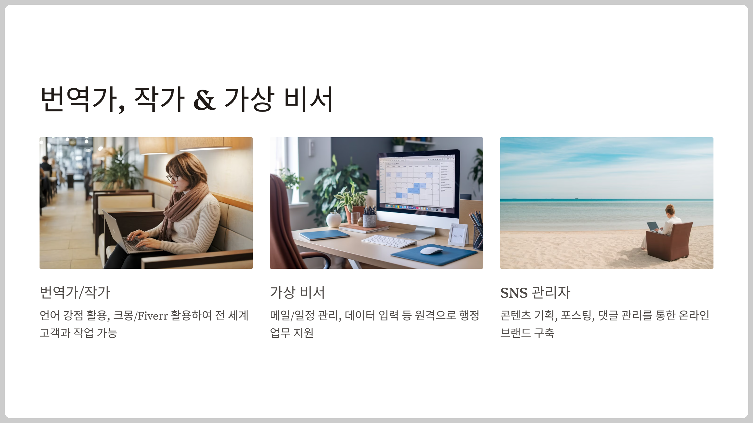 번역가, 작가 &amp; 가상 비서