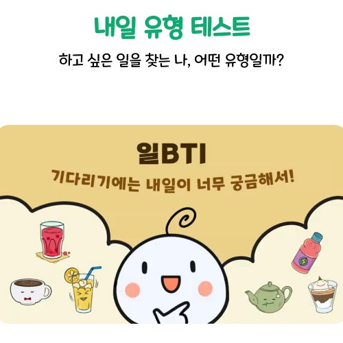  내 일 유형 테스트 (일BTI )