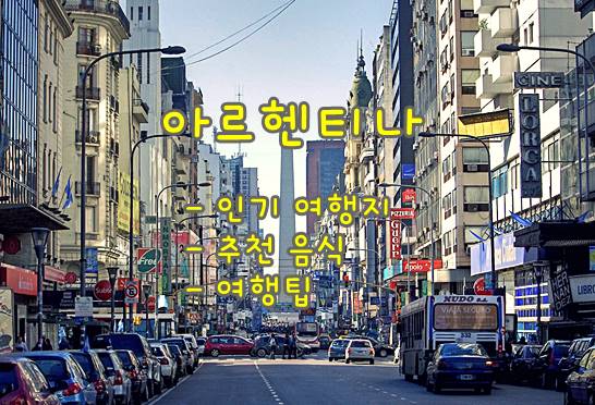  아르헨티나 여행을 위한 정보 모음: 인기 여행지, 추천음식, 여행팁 그리고 날씨 기후