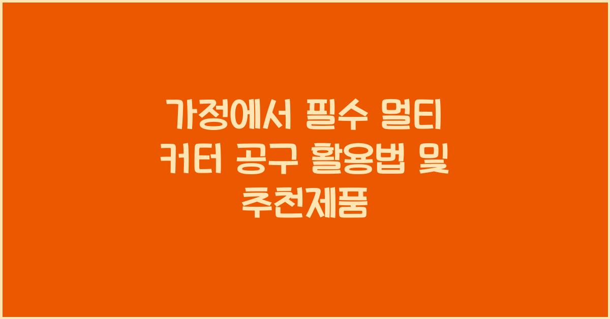 멀티 커터 공구