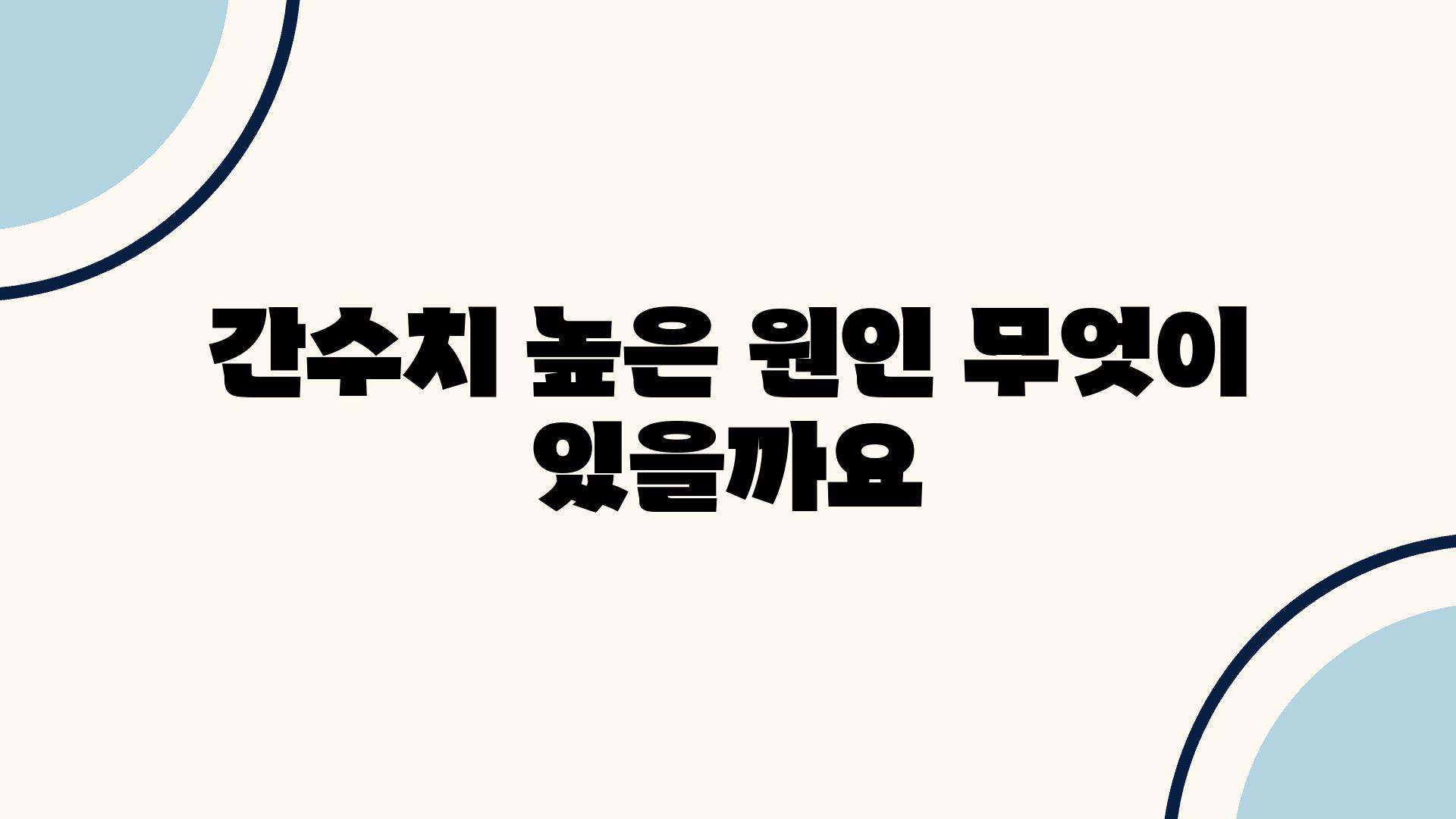 간수치 높은 원인 무엇이 있을까요