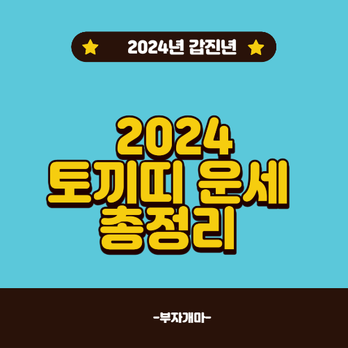 2024년 갑진년 토끼띠