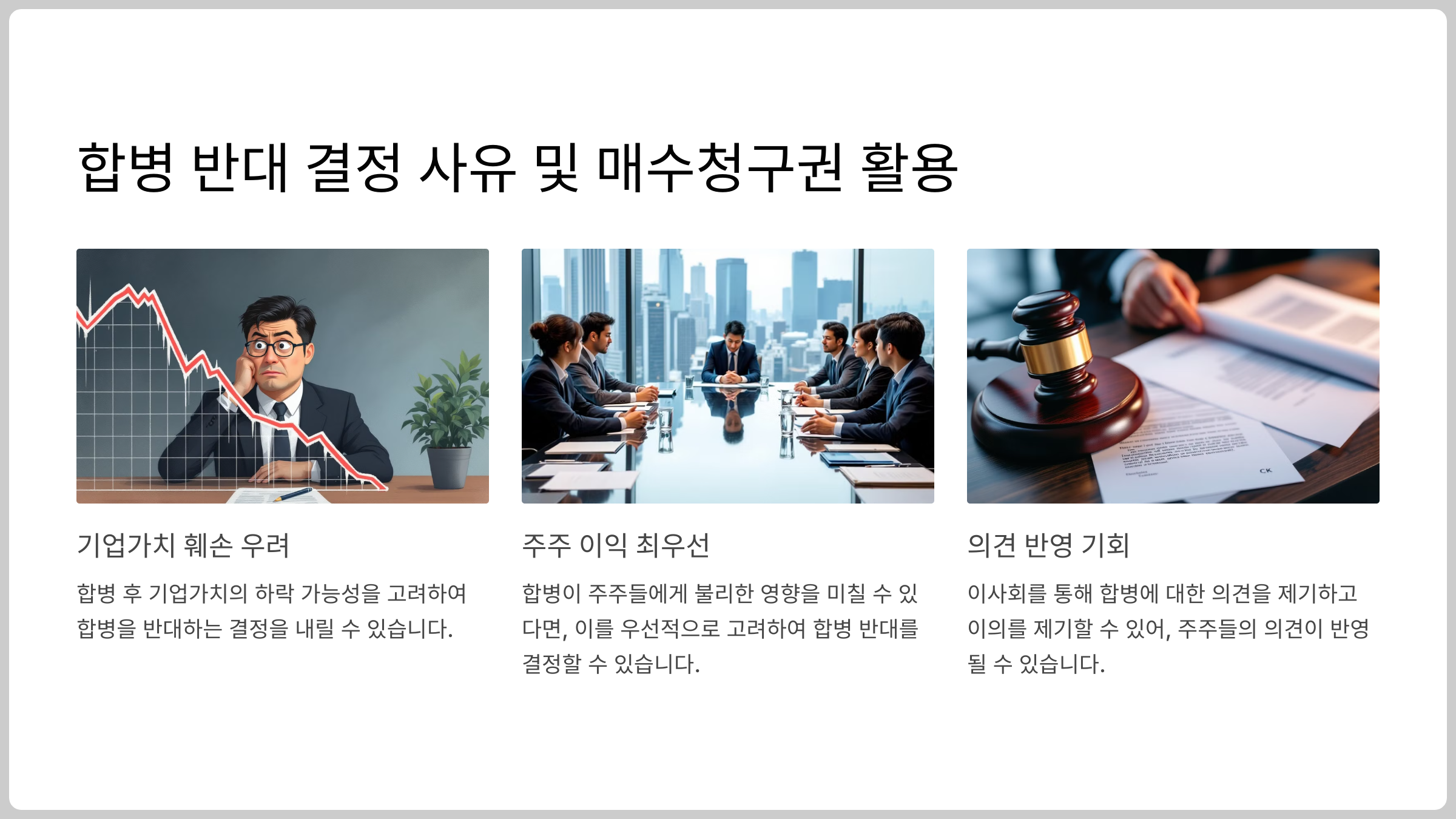 두산로보틱스 합병 반대의사 및 주식매수청구권에 대한 결정 이유