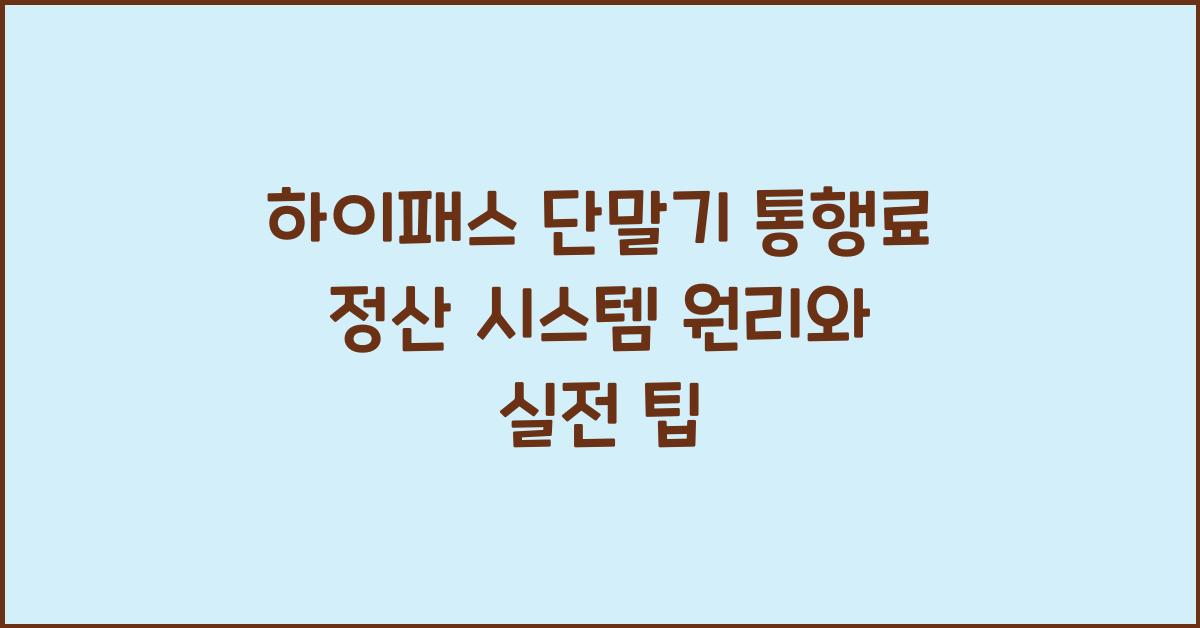 하이패스 단말기 통행료 정산 시스템 원리