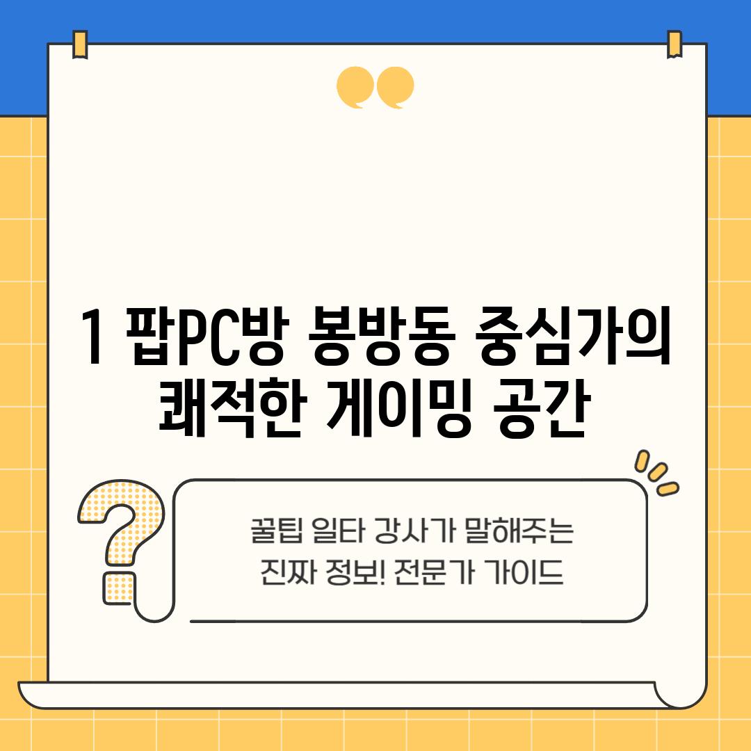 1. 팝PC방: 봉방동 중심가의 쾌적한 게이밍 공간