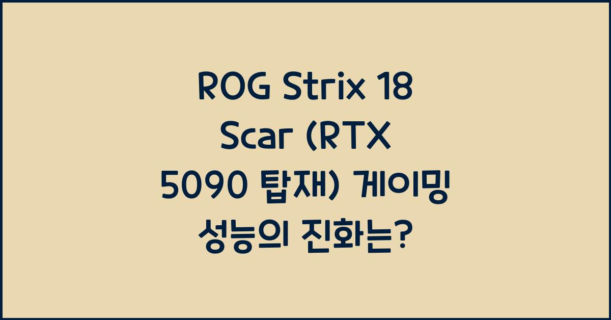 ROG Strix 18 Scar (RTX 5090 탑재) 게이밍 성능