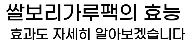     쌀가루 팩의 효능 효과도 자세히 살펴보겠습니다.
