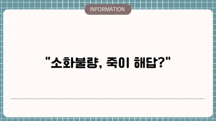 소화안될때죽