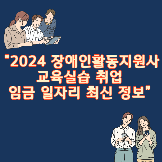2024 장애인활동지원사 교육실습 취업 임금 일자리 최신 정보