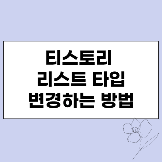  티스토리 리스트 타입 변경하는 법