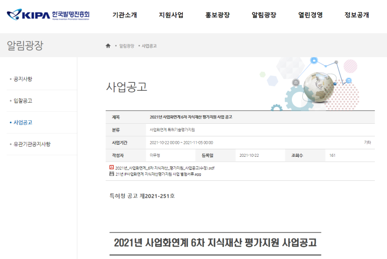  사업화연계 지식재산 평가지원 사업 공고_특허청