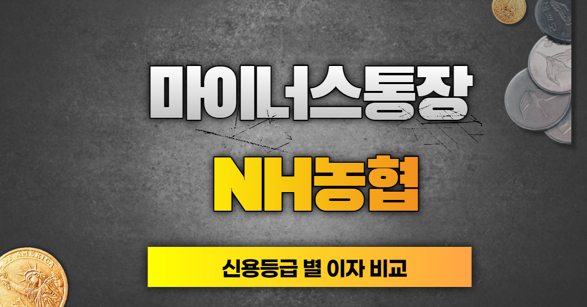  농협 마이너스통장 신용등급 금리 비교해 보세요