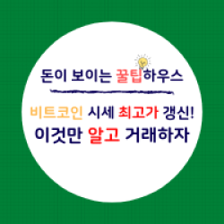  비트코인 최고가 갱신, 거래 전 알아야 할 사항