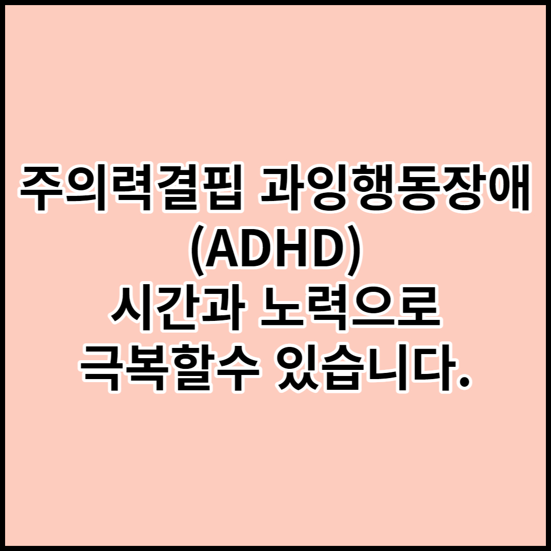  [주의력결핍 과잉행동장애(ADHD)]원인 및 증상 대처방안