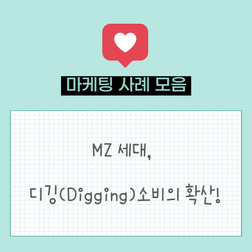  디깅(Digging) 뜻, 요즘 MZ 세대는 디깅 소비를 한다!