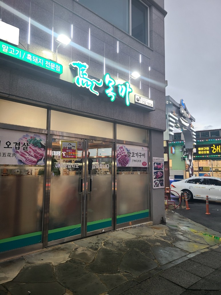  서귀포시 맛집 신선한 말고기 코스요리 전문점 서귀포목마