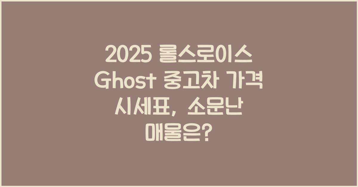 2025 롤스로이스 Ghost 중고차 가격 시세표