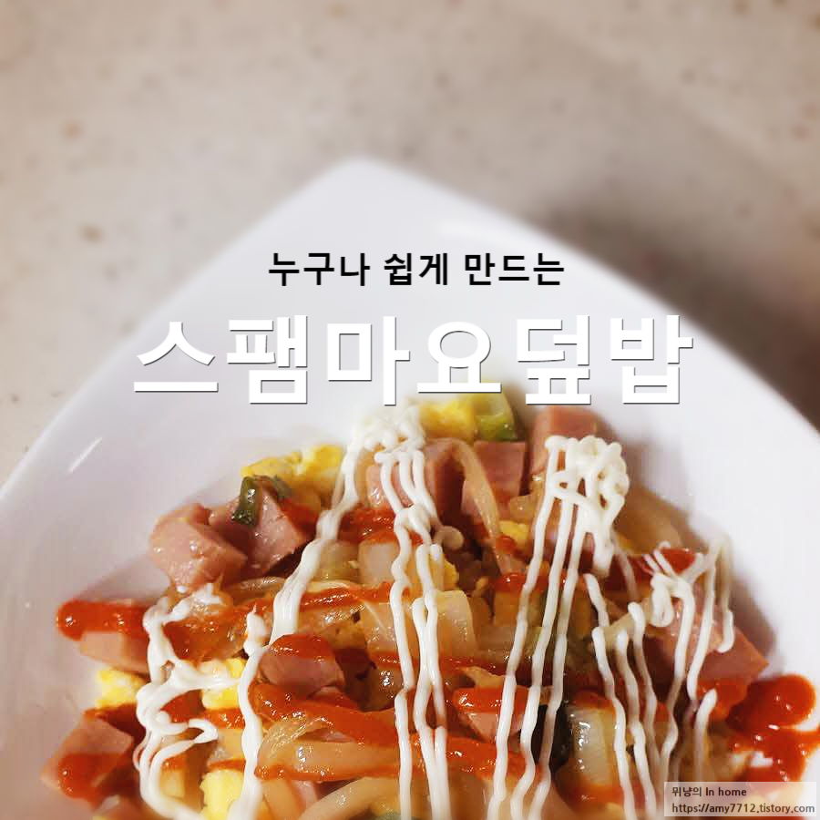  스팸마요덮밥, 매콤버전 만들기