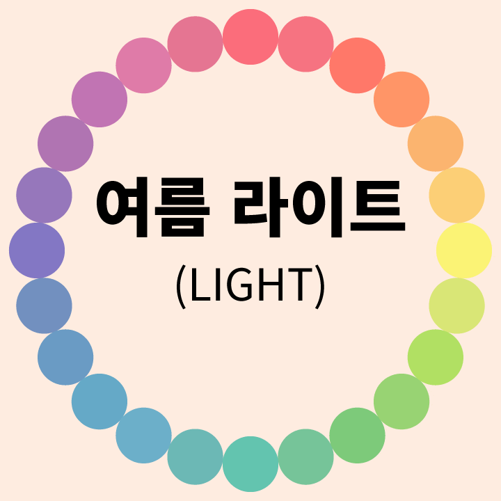 여름-라이트-light-톤-비교