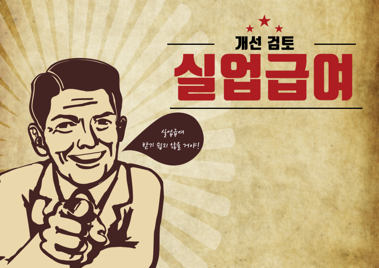 실업급여 검토