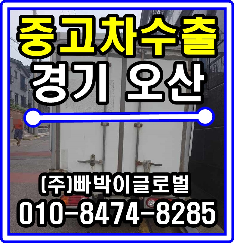  포터2 윙바디 화물차 중고차수출 매입후기 경기도 오산시