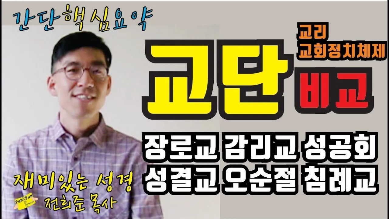 감리교 장로교 기독교 차이 무엇일까_4