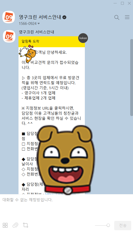 영구크린-카카오톡-비교-견적-요청