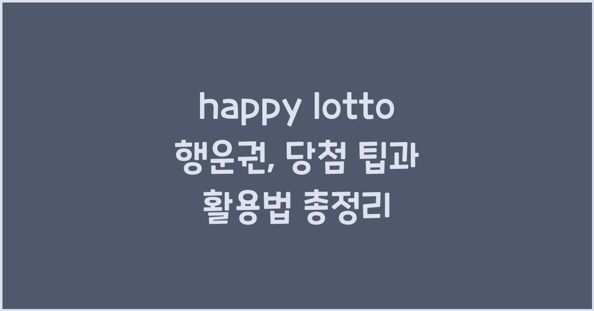 happy lotto 행운권