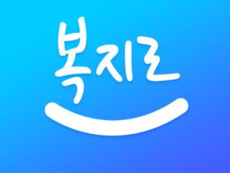  복지 서비스 복지로 바로가기 https://www.bokjiro.go.kr/