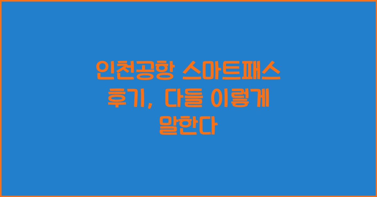 인천공항 스마트패스 후기