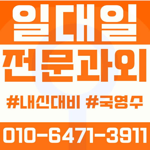  구미 옥계동과외 영어과외 수학과외 국어과외 국영수과외 초등과외 원당초 옥계동부초 해마루초 중등과외 옥계동부중 해마루중 옥계중 고등과외 산동고 오상고 금오여고 여름방학특강 2학기대비